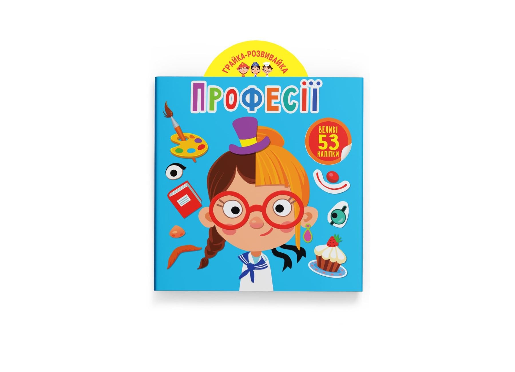 Игрушка-развивайка. Профессии. 53 большие наклейки F00023641 9789669873217
