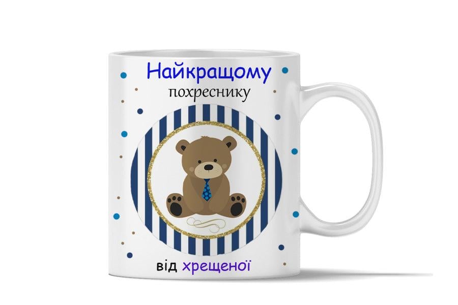 Чашка керамічна "Найкращому похреснику" 330 мл Білий