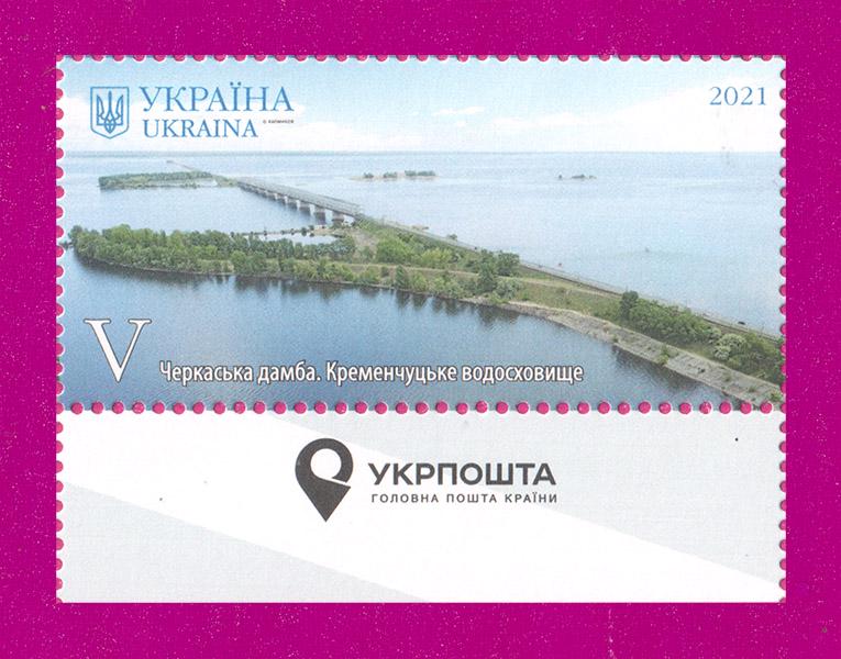 Почтовая марка Украины 2021 года Красота и величие Черкасская дамба Кременчуг поле с надписью (202130031) Почтовая марка Украины 2021 года Красота и величие Черкасская дамба Кременчуг поле с надписью (202130031)
