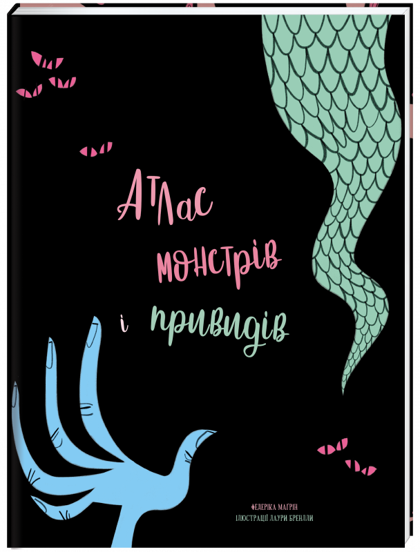 Книга "Атлас монстрів і привидів" Федеріка Маґрин (1082777387)