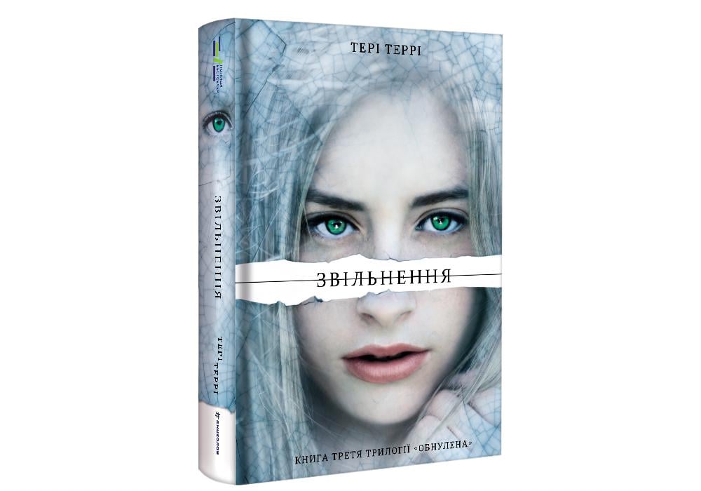 Книга "Звільнення" Терри Терри