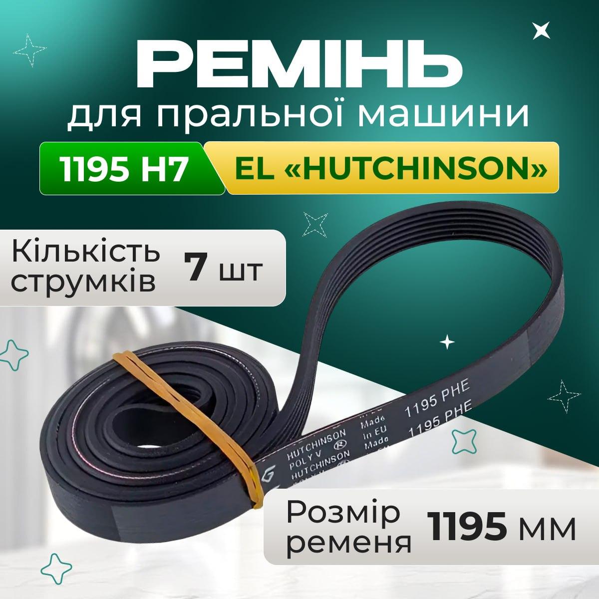 Ремінь Hutchinson 1195 H7 EL для пральної машини Чорний (remn006) - фото 2 Ремінь Hutchinson 1195 H7 EL для пральної машини Чорний (remn006) - фото 2