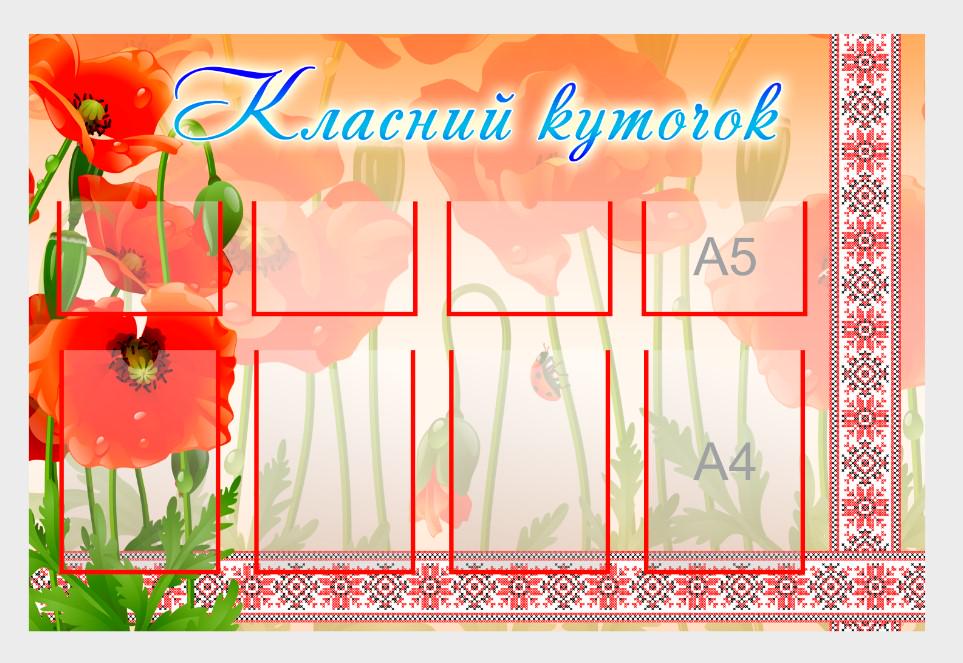 Стенд для школы "Класний куточок" с ПВХ 1200х800 мм (КК0008)