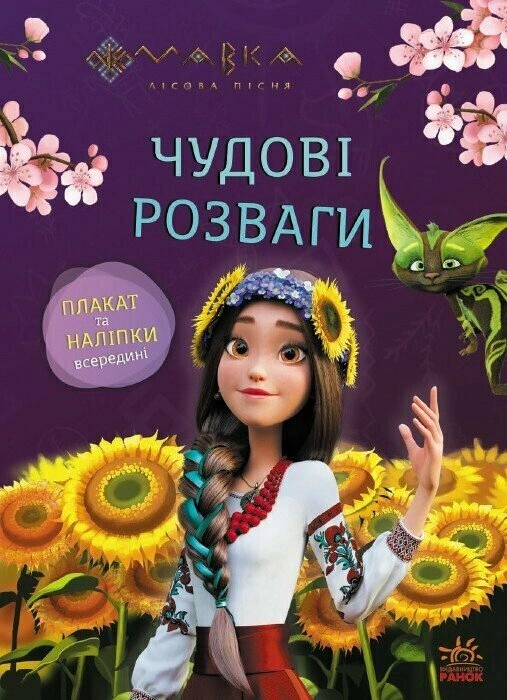 Книга "Великолепные развлечения. Мавка. Любознательным и сообразительным" 9786170988713