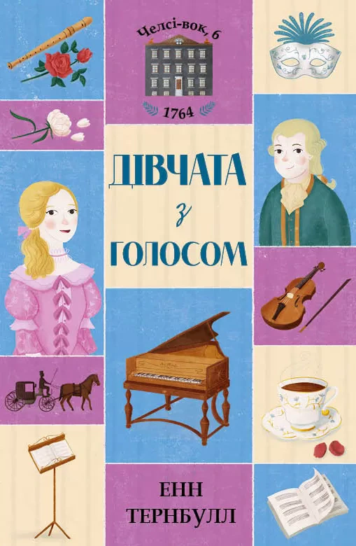 Книга Энн Тернбулл "Челси-вок, 6. Девушки с голосом. Книга 2" 9786177853120