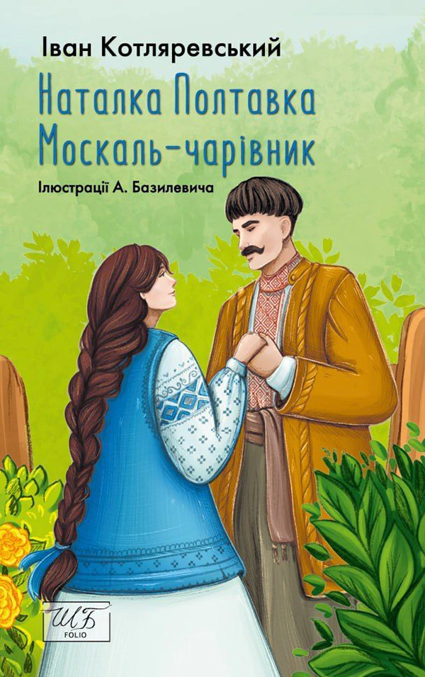 Книга Іван Котляревський «Наталка Полтавка. Москаль-чарівник» 9786175514566 Книга Іван Котляревський «Наталка Полтавка. Москаль-чарівник» 9786175514566