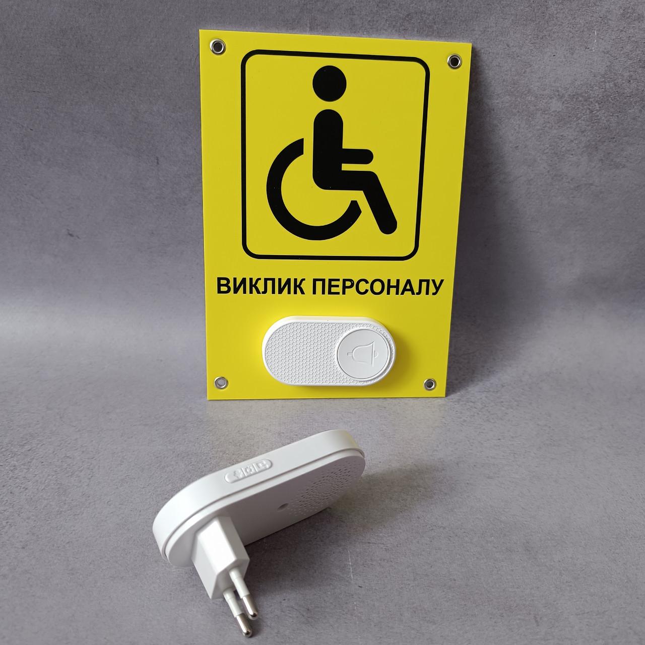 Табличка с кнопкой "Виклик персоналу" для людей с инвалидностью с беспроводным звонком 220V Белый (2871191627)