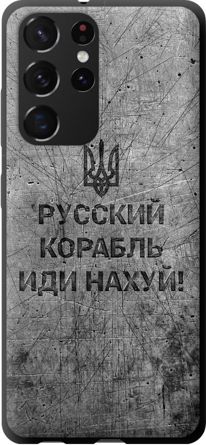 Чехол на Samsung Galaxy S21 Ultra Русский военный корабль иди на v4 (5223b-2116-42517) Чехол на Samsung Galaxy S21 Ultra Русский военный корабль иди на v4 (5223b-2116-42517)