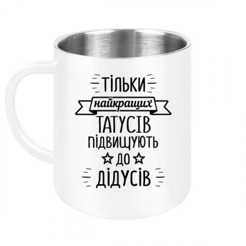 Кружка металлическая "Тільки найкращих татусів підвищують до дідусів" 300 мл Белый (16271893-1-196453) - фото 1 Кружка металлическая "Тільки найкращих татусів підвищують до дідусів" 300 мл Белый (16271893-1-196453) - фото 1