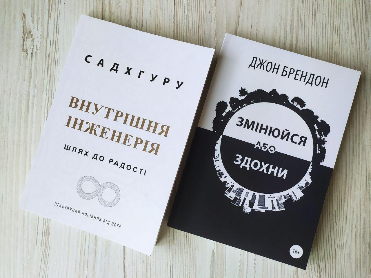 Комплект книг Садхгуру Внутрішня інженерія та Джон Брендон Змінюйся або здохни