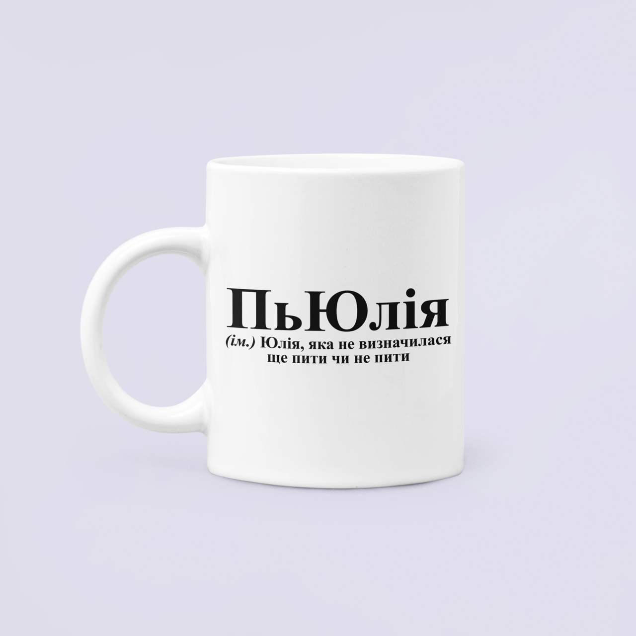 Чашка керамічна з принтом "ПьЮлія" 330 мл Білий - фото 1 Чашка керамічна з принтом "ПьЮлія" 330 мл Білий - фото 1