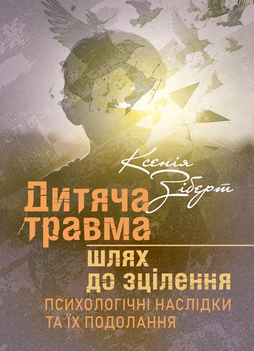 Книга Ксенія Зіберт "Дитяча травма: шлях до зцілення. Психологічні наслідки та їх подолання"