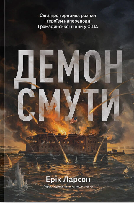 Книга Эрик Ларсон "Демон смуты. Сага о гордыне, отчаянии и героизме накануне Гражданской войны в США" 9786178441272