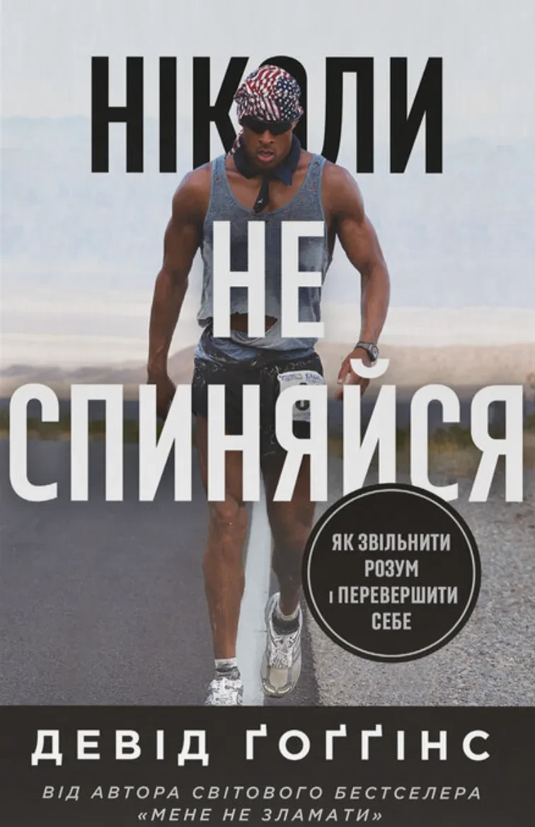Книга Ніколи не спиняйся Як звільнити розум і перевершити самого себе Девід Ґоґґінс (sp5-2853123259)