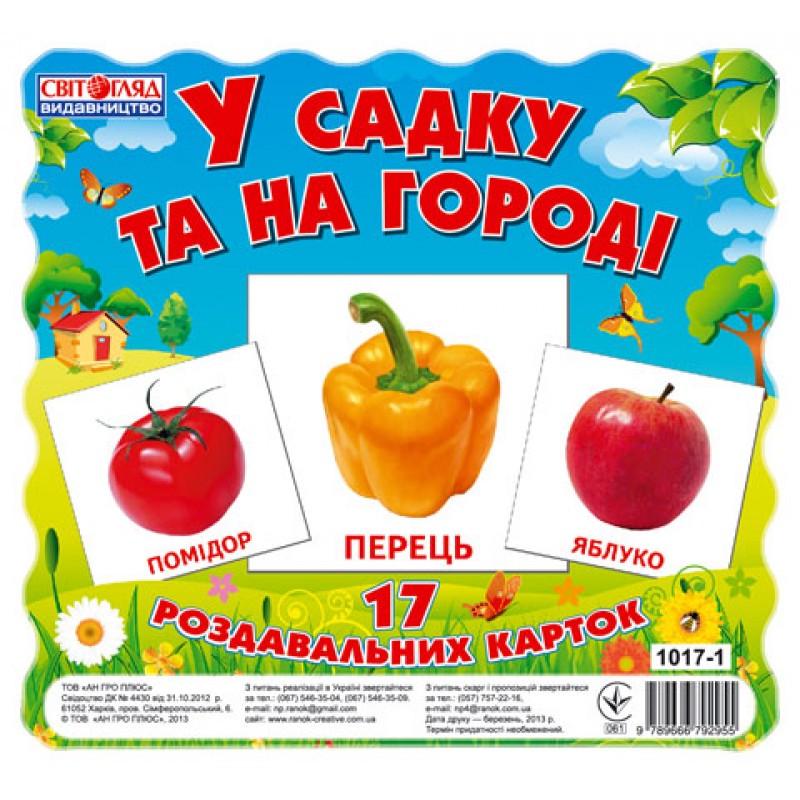 Детские развивающие карты В саду и на огороде 17 карт (IM-176-M-220)