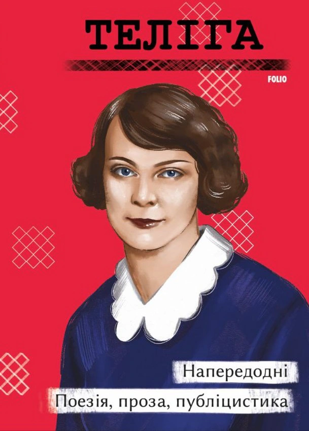 Книга Напередодні. Поезія, проза, публіцистика Олена Теліга 9786175515525 Книга Напередодні. Поезія, проза, публіцистика Олена Теліга 9786175515525