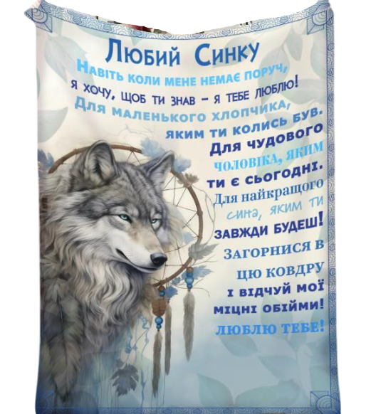 Плед 3D с пожеланиями для сына 18418 180х215 см (5046132)