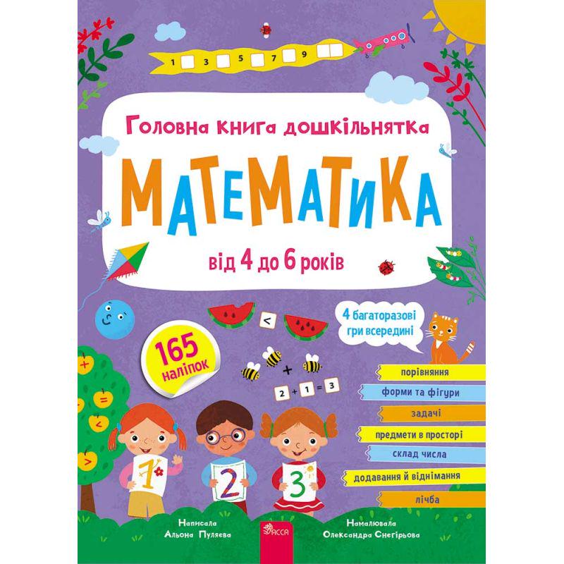Книга "Главная Книга" дошкольника. Математика от 4 до 6 лет" Алена Пуляева