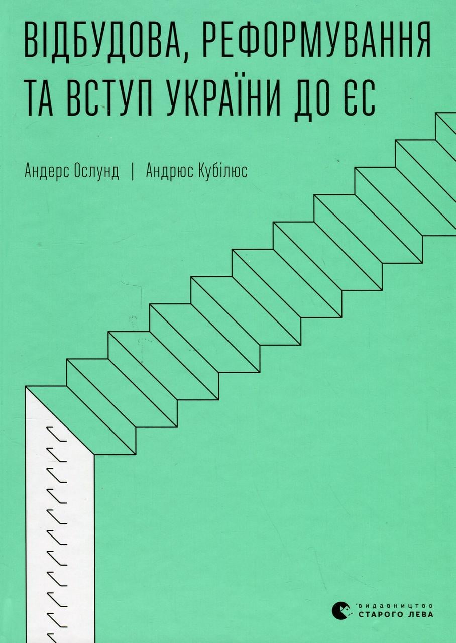 Книга Андрюс Кубілюс/Андерс Ослунд "Відбудова реформування та вступ України до ЄС" (sp5-2897533580)