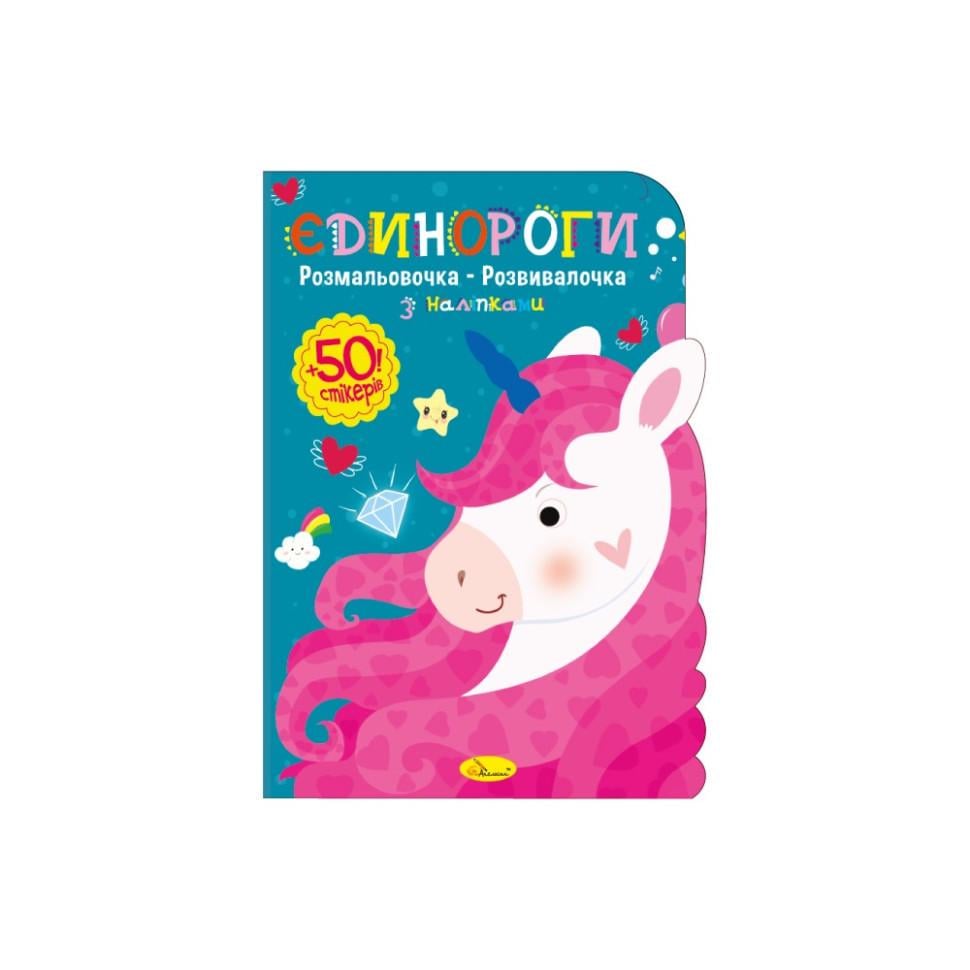 Розмальовка дитяча розвиваюча Єдинороги 50 стікерів (РМ-74-04)