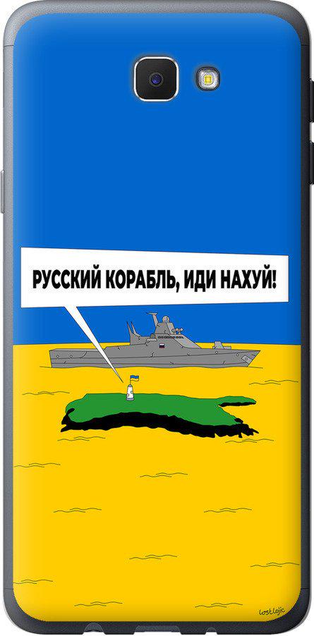 Чехол на Samsung Galaxy J5 Prime Русский военный корабль иди на v5 (5237u-465-42517) Чехол на Samsung Galaxy J5 Prime Русский военный корабль иди на v5 (5237u-465-42517)