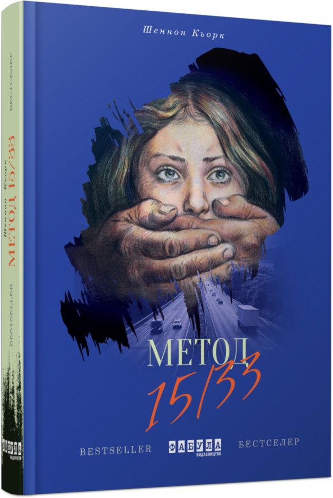 Книга Шенон Кьорк "Метод 15/33"