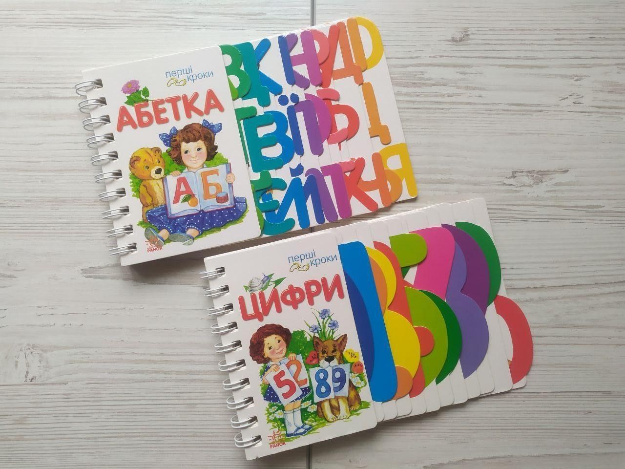 Комплект книг "Абетка" та "Цифри. Перші кроки українською" Ранок