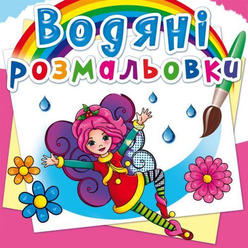Раскраска водная Цветочные феи (2987457498) Раскраска водная Цветочные феи (2987457498)