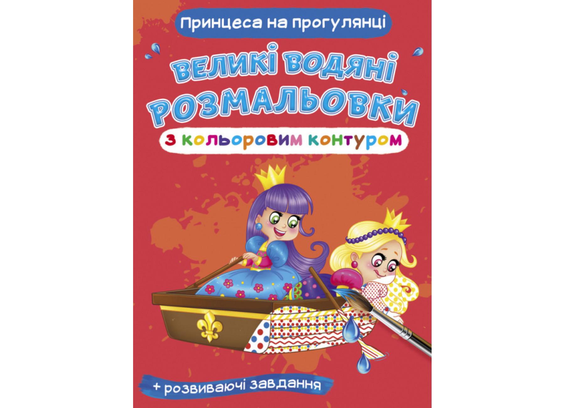 Великі водяні розмальовки Crystal Book з кольоровим контуром F00025890 (9789669877482)