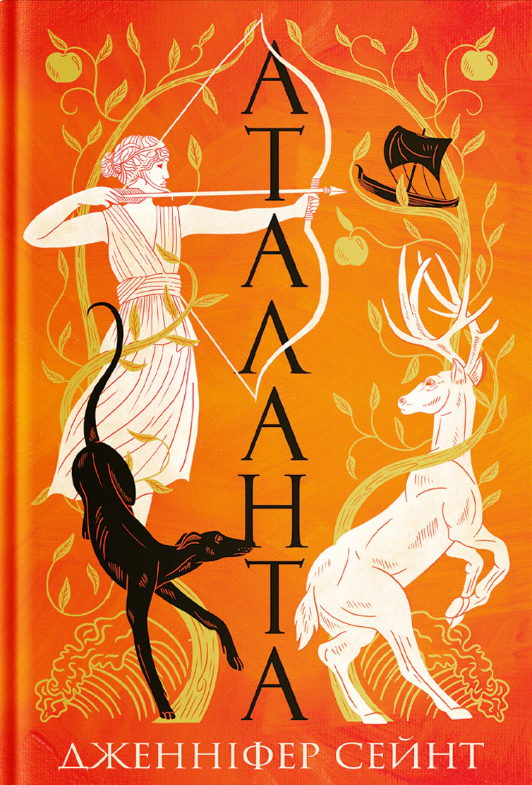 Книга «Аталанта» Дженніфер Сейнт 9786178225421