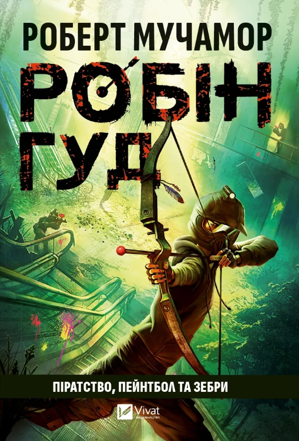 Книга Роберт Мухамор «Піратство, пейнтбол та зебри. Робін Гуд» 9786171707382 Книга Роберт Мухамор «Піратство, пейнтбол та зебри. Робін Гуд» 9786171707382