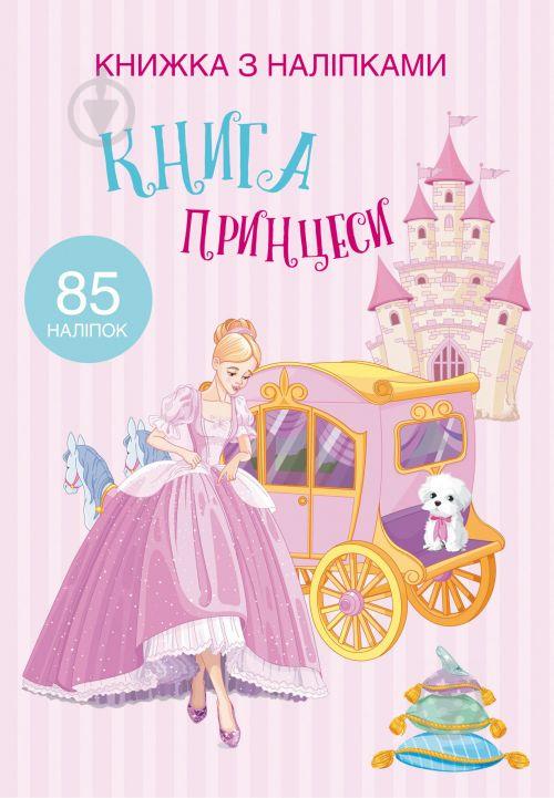 Раскраска с наклейками Книга принцессы укр Crystal Book (F00021587)
