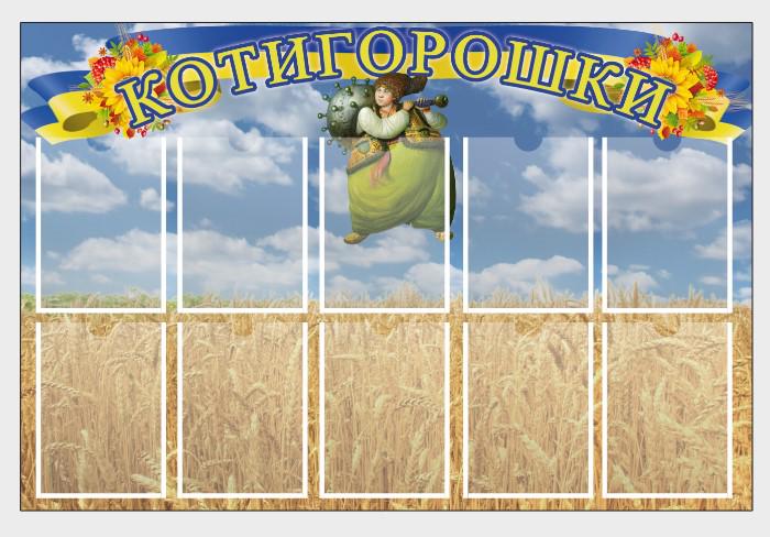 Стенд для учебных заведений "Котигорошки" из ПВХ 900х600 мм (SHR0110)
