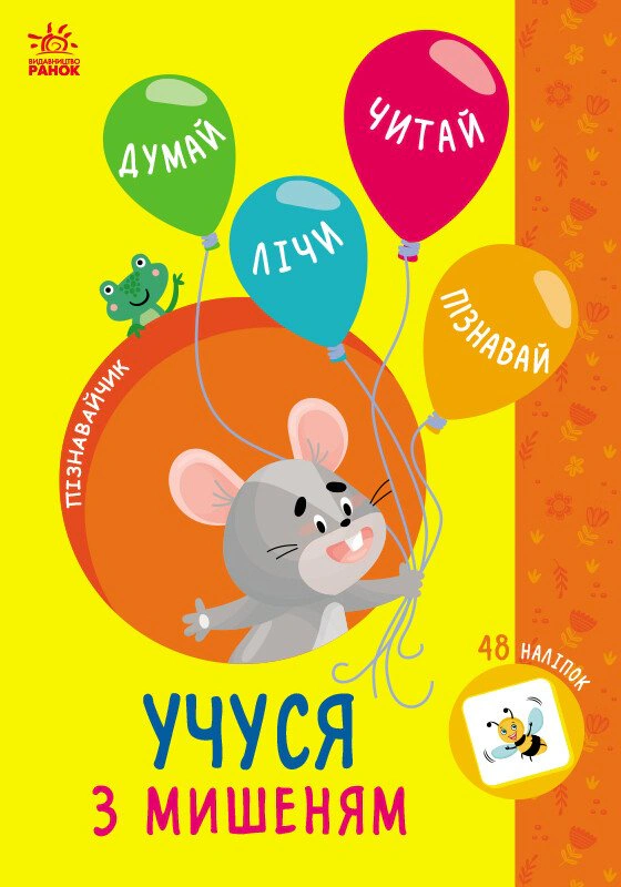 Книга "Познавайчик. Учусь с мышонком" Светлана Силич 9786170985057