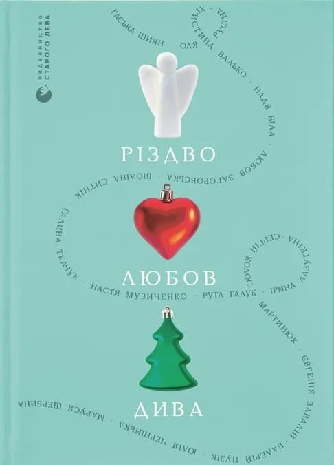Книга "Рождество. Любовь. Чудеса" (2849079524)