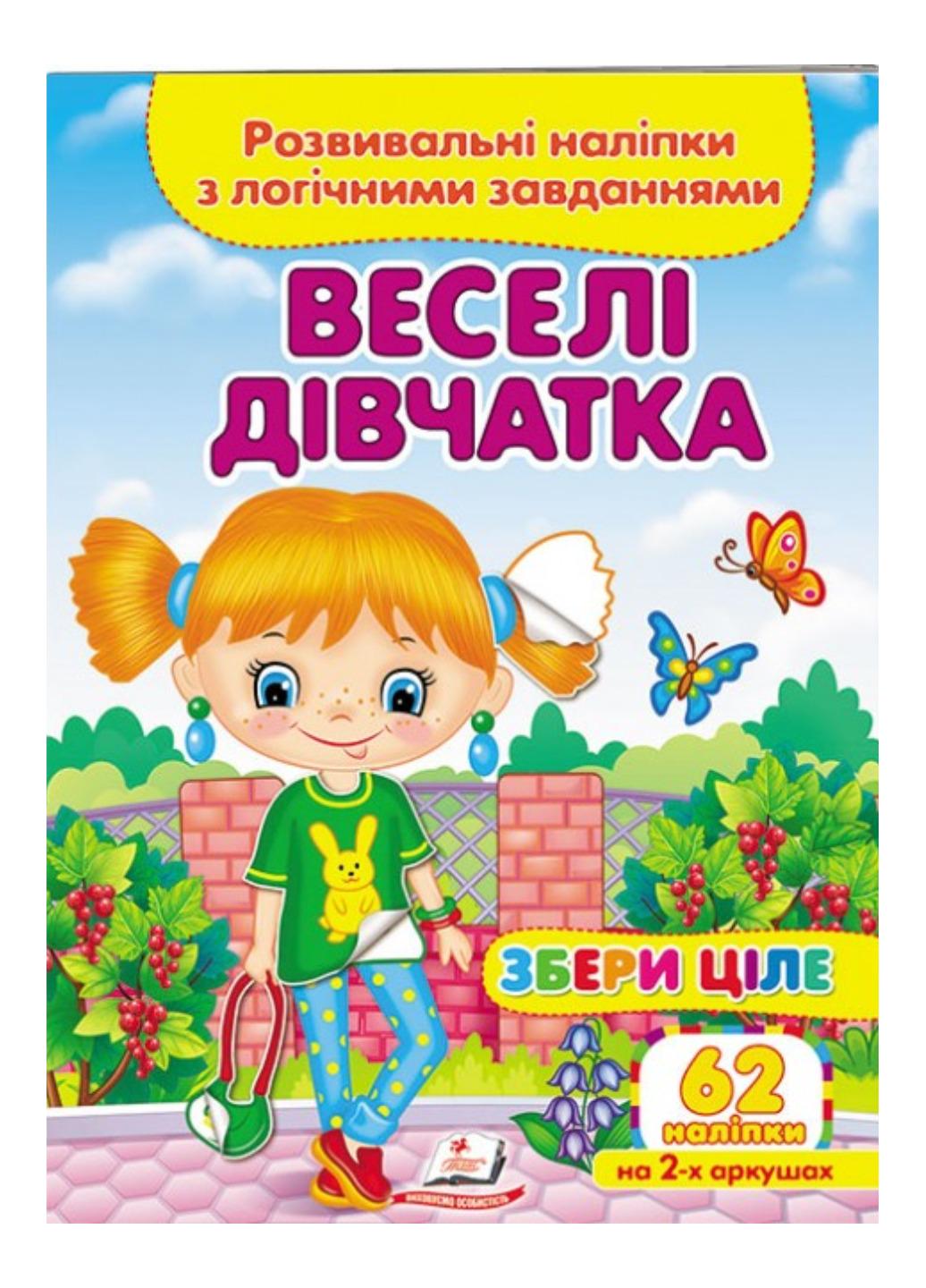 Книга "Веселі дівчатка Розвивальні наліпки з логічними завданнями"