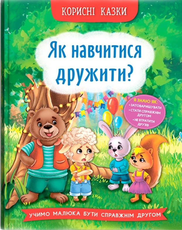 Книга Елена Йигитер "Полезные сказки. Как научиться дружить?" 9786175474815