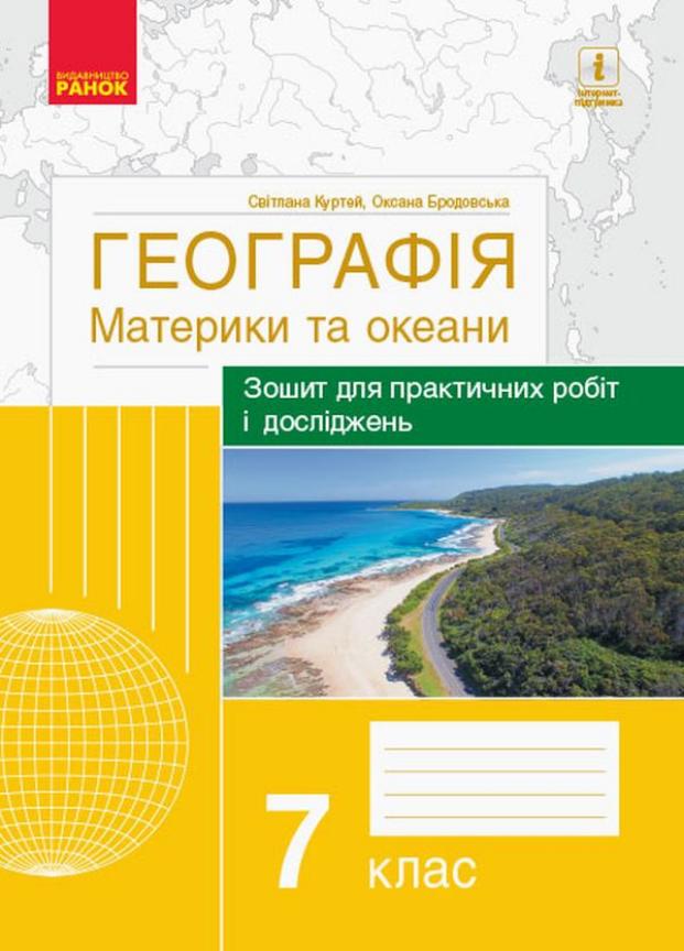 Зошит для практичних робіт і досліджень Географія материки та океани 7 клас (Г530310У 9786170964762)