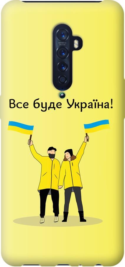 Чохол на Oppo Reno 2 Все буде Україна (5235t-1864-42517)