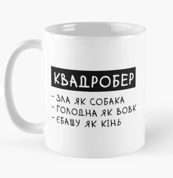 Чашка керамическая с принтом "Квадробер зла як собака" 330 мл Белый (ПН347Ч)