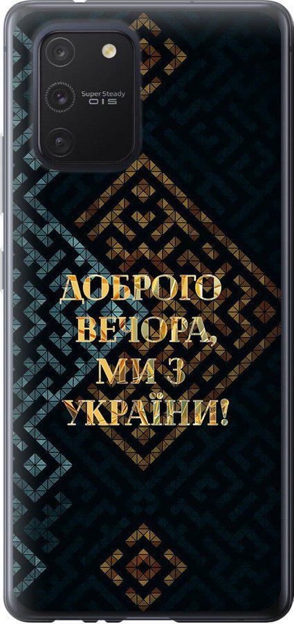 Чехол на Samsung Galaxy S10 Lite 2020 Мы из Украины v3 (5250t-1851-42517)