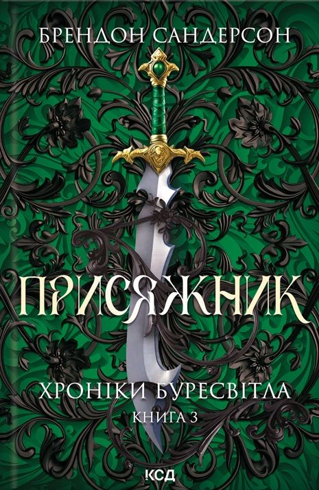 Книга Брендон Сандерсон "Присяжник. Хроніки Буресвітла. Книга 3" 9786171513518 Книга Брендон Сандерсон "Присяжник. Хроніки Буресвітла. Книга 3" 9786171513518