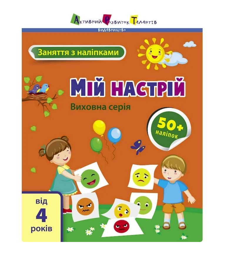 Заняття з наліпками "Мій настрій" українська мова (15215)