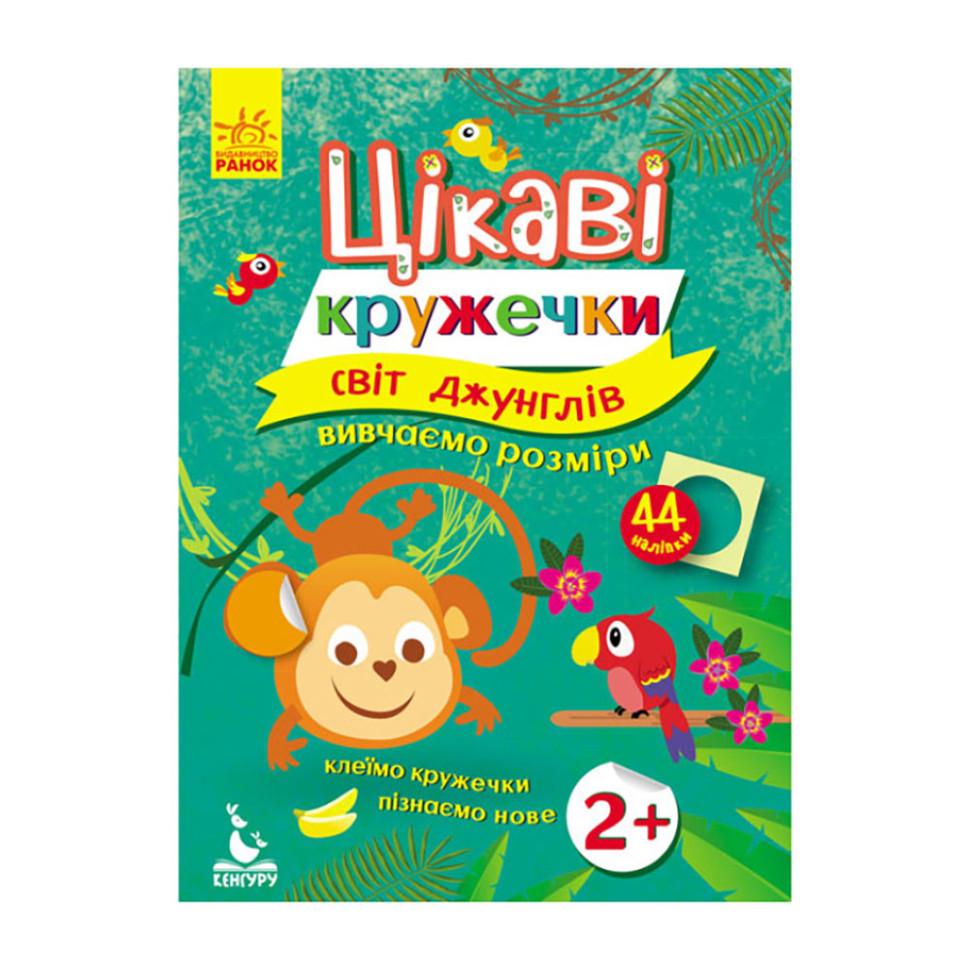 Детская книга Ranok Creative с наклейками "Мир джунглей" интересные кружочки (BK-203-D-142)