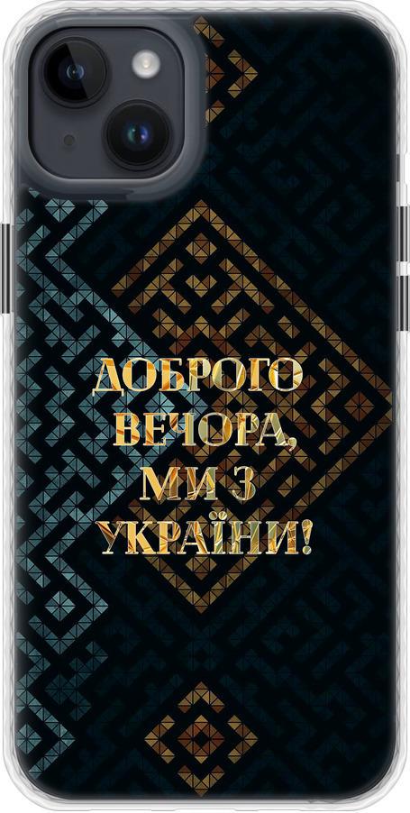 Чехол на iPhone 14 Plus Мы из Украины v3 (5250pm-2645-42517)