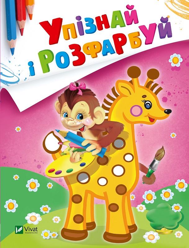 Книга "Упізнай і розфарбуй Мавпочка і жираф" (1597808025)