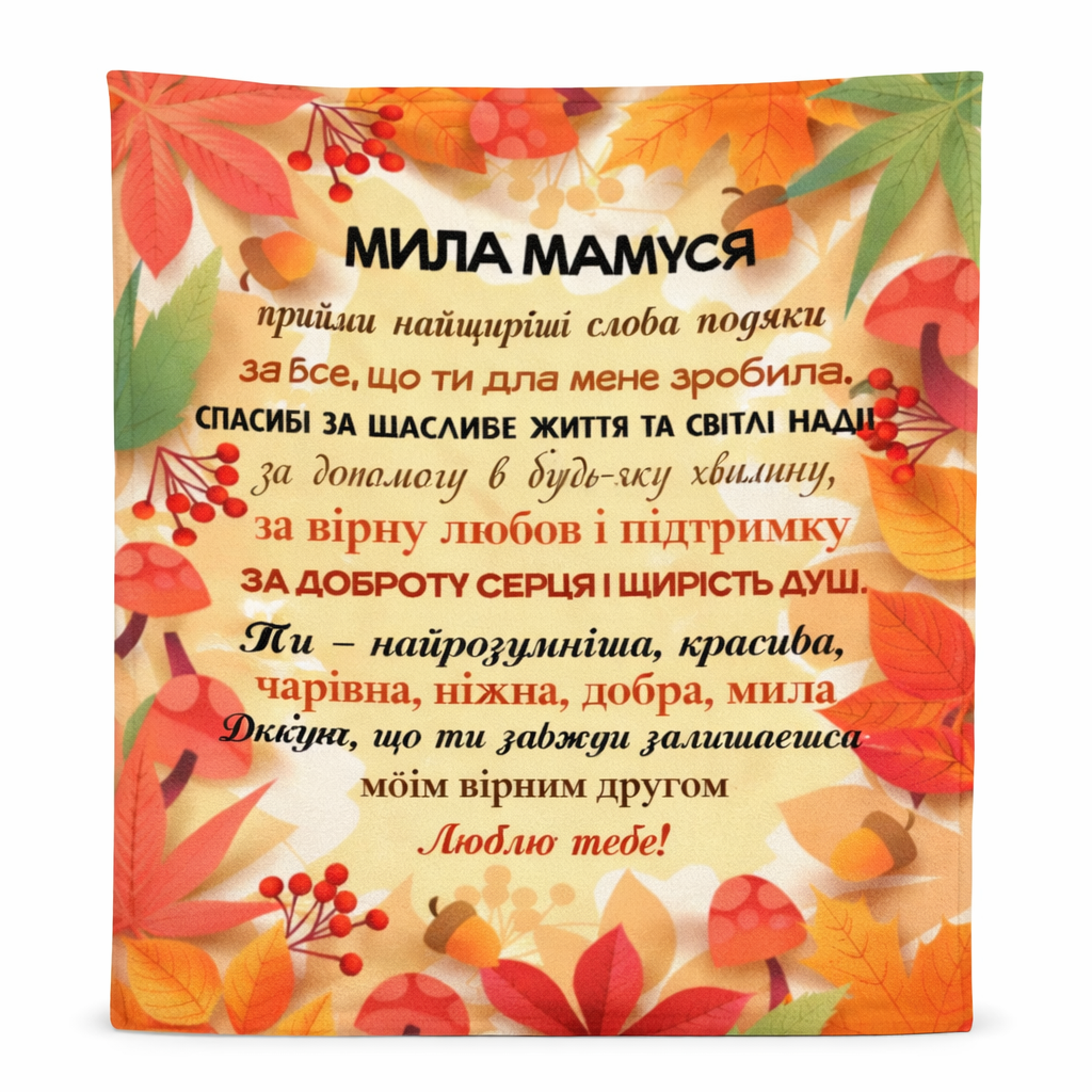Плед 3D з побажаннями "Мила Мамуся" 80х100 см (2531364217)