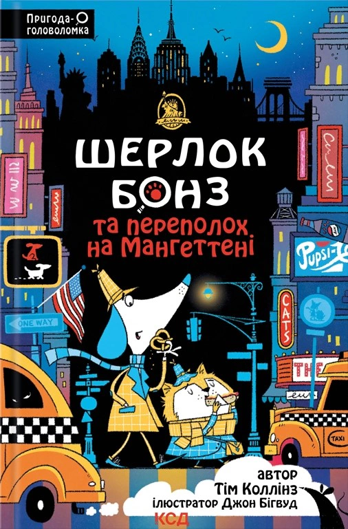 Книга Тим Коллинз "Шерлок Бонз и Переполох на Мангеттене. Книга 5" 9786171512696 Книга Тим Коллинз "Шерлок Бонз и Переполох на Мангеттене. Книга 5" 9786171512696