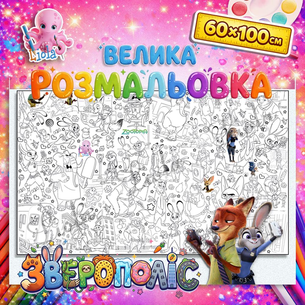 Раскраска для детей Зверополис 60x100 см (2818799975)