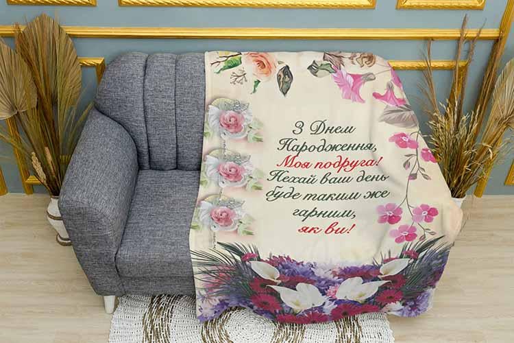 Плед Красивые пожелания подруге плюш однослойный 135х150 см (113537)